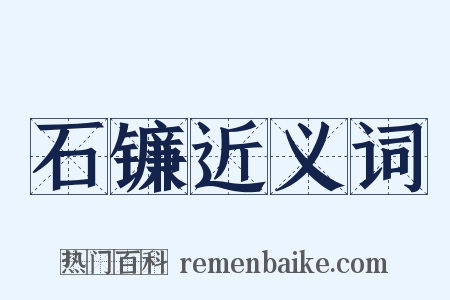 石镰近义词是什么意思的图片
